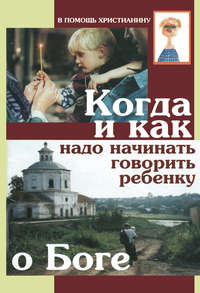Обложка «Когда и как надо начинать говорить ребенку о Боге»