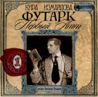 Обложка «Футарк. Первый атт»