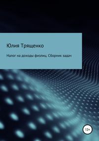 Обложка «Налог на доходы физлиц. Задачи»