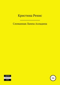 Обложка «Сломанная Лампа Алладина»