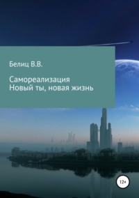 Обложка «Самореализация Новый ты, новая жизнь»