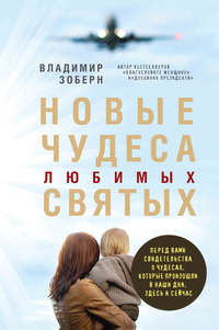 Обложка «Новые чудеса любимых святых»