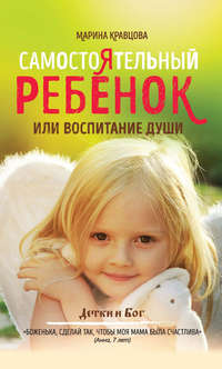 Обложка «Самостоятельный ребенок, или воспитание души»