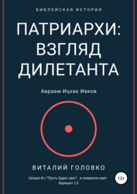 Обложка «Патриархи: взгляд дилетанта»