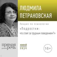 Обложка «Лекция «Подростки: что стоит за трудным поведением»»