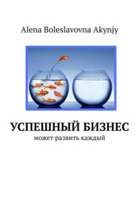 Обложка «Успешный бизнес. Может развить каждый»