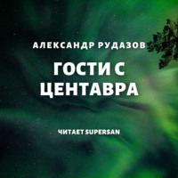 Обложка «Гости с Центавра»