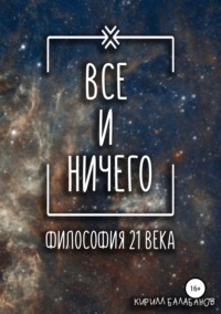 Обложка «Всё и ничего»