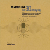 Обложка «Физика за 30 секунд»