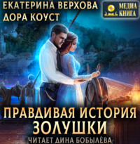 Обложка «Правдивая история Золушки»