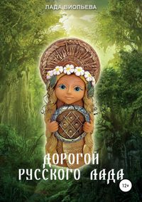 Обложка «Дорогой русского лада: триглав одежек души»