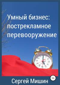 Обложка «Умный бизнес: пострекламное перевооружение»