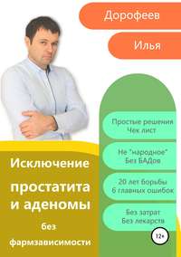 Обложка «Исключение простатита и аденомы без фармзависимости»