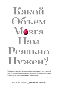Обложка «Какой объем мозга нам реально нужен?»