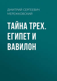 Обложка «Тайна Трех. Египет и Вавилон»