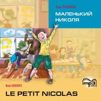 Обложка «Le petit Nicolas / Маленький Николя. MP3»