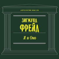 Обложка «Я и Оно (сборник)»