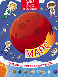 Обложка «Марс»