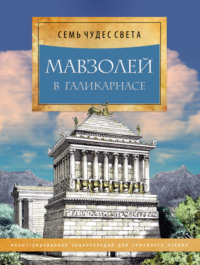Обложка «Мавзолей в Галикарнасе»