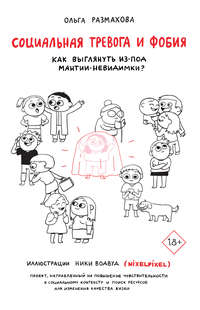 Обложка «Социальная тревога и фобия»