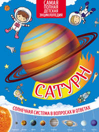 Обложка «Сатурн»