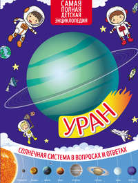 Обложка «Уран»