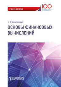 Обложка «Основы финансовых вычислений»