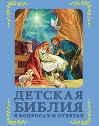 Обложка «Детская Библия в вопросах и ответах»