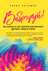 Обложка «Вибрируй! Как открыть в себе энергию безграничного здоровья, любви и успеха»