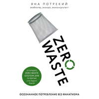 Обложка «Zero Waste: осознанное потребление без фанатизма»