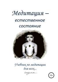 Обложка «Медитация – естественное состояние. Учебник по медитации для всех…»