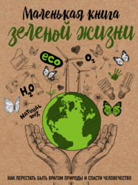 Обложка «Маленькая книга зеленой жизни»