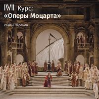 Обложка «Лекция «Наказанный распутник, или Дон Жуан». Суд высшей инстанции»»
