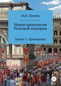 Обложка «Новая хронология Римской империи. Книга 1»
