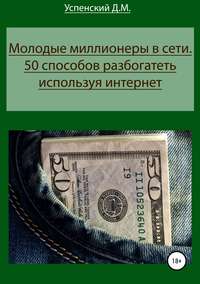 Обложка «Молодые миллионеры в сети. 50 способов разбогатеть, используя интернет»