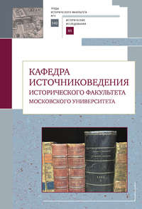 Обложка «Кафедра источниковедения исторического факультета Московского университета»