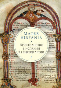 Обложка «Mater Hispania. Христианство в Испании в I тысячелетии»