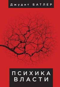 Обложка «Психика власти. Теория субъекции»