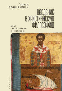 Обложка «Введение в христианскую философию. Опыт святых отцов и мистиков. Чтение избранных»