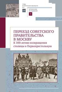 Обложка «Переезд советского правительства в Москву. К 100-летию возвращения столицы в Первопрестольную»