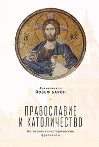 Обложка «Православие и католичество. Богословско-исторические фрагменты»