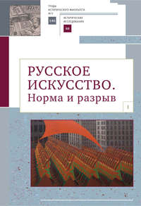 Обложка «Русское искусство. I. Норма и разрыв»