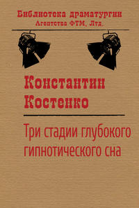 Обложка «Три стадии глубокого гипнотического сна»