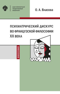 Обложка «Психиатрический дискурс во французской философии XX века»