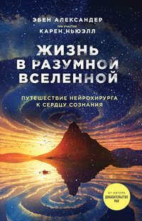 Обложка «Жизнь в разумной Вселенной. Путешествие нейрохирурга к сердцу сознания»