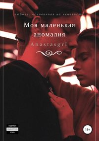 Обложка «Моя маленькая аномалия»