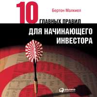 Обложка «Десять главных правил для начинающего инвестора»