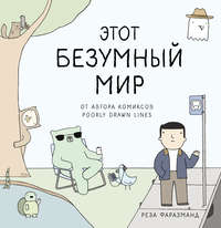Обложка «Этот безумный мир»