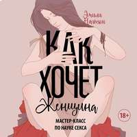 Обложка «Как хочет женщина. Мастер-класс по науке секса»