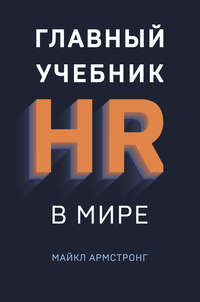 Обложка «Главный учебник HR в мире»